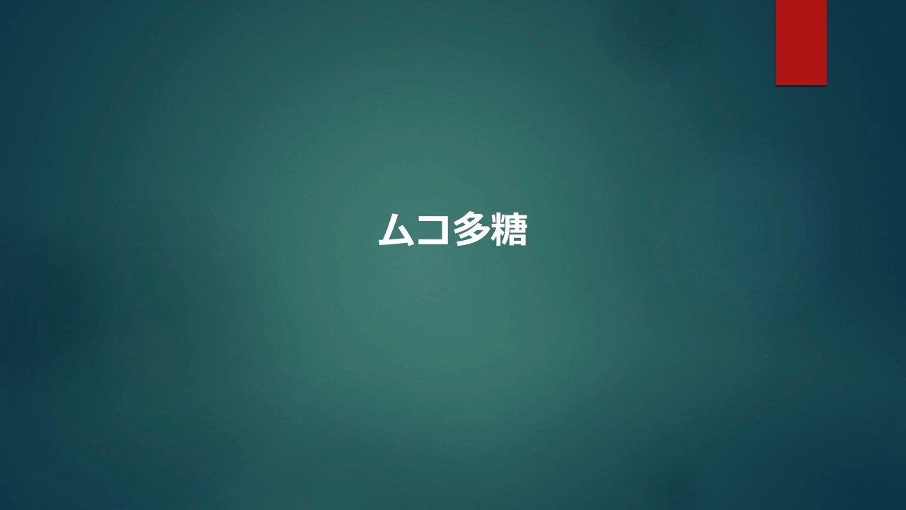 ムチン02.jpg