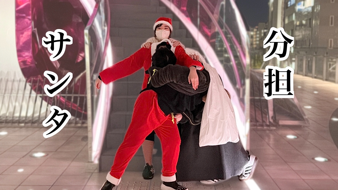 分担サンタ～サンタ服を4人で分担して「一体のサンタ」を生み出す