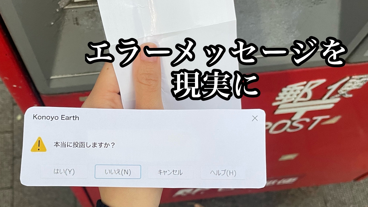 何でもポップアップで通知される世界が見たい・エラーメッセージを現実に表示させる