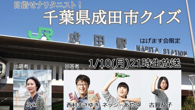 目指せナリタニスト！千葉県成田市クイズ.jpg