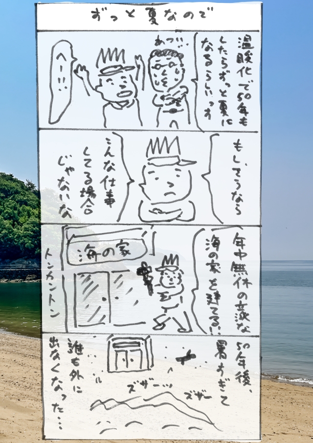 ずっと夏なので.jpg