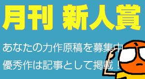 月刊 新人賞 あなたの力作原稿を募集中 優秀作は記事として掲載！