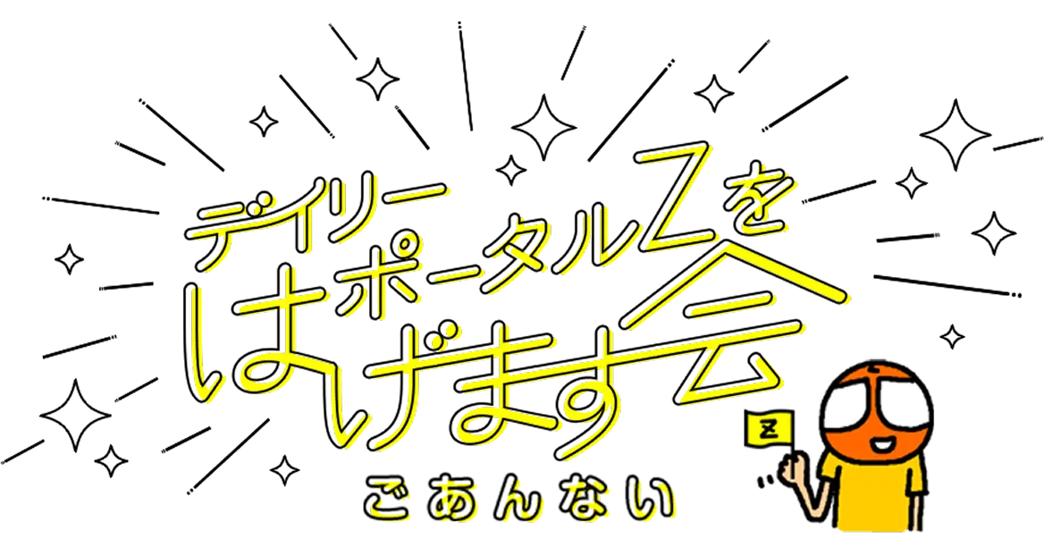 デイリーポータルZをはげます会
