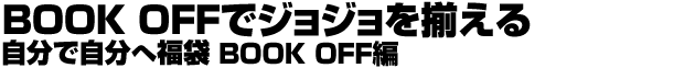 BOOKOFF�ŃW���W���𑵂���