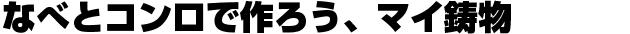 �ȂׂƃR�����ō�낤�A�}�C����
