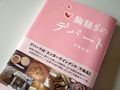 もう１冊はこれ。日本で5本の指に入るデパート好きで、エレベーター、エスカレーターにもかなり造詣の深い寺坂さんの著書、『胸騒ぎのデパート』（寺坂直毅 著／東京書籍株式会社／第１刷／2009年）