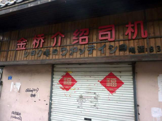 「ショクギョウアンテイショ」中国語では「ドライバー紹介所」となっている