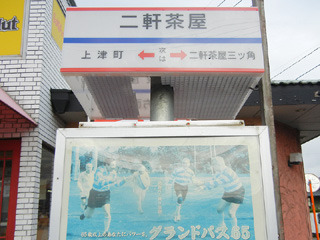 成田山最寄りバス停は三軒・・・じゃなくて二軒茶屋。