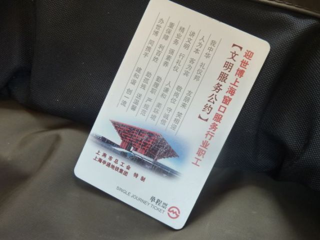 上海の地下鉄の切符の裏にも3文字言葉の４ｘ６の注意書き。 「上海万博のときはモラル高い上海人を演出しよう」という内容だ。