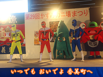 香美超戦隊オジレンジャーが、ステージ上からストレートにS・K・Sの宣伝をしていた。