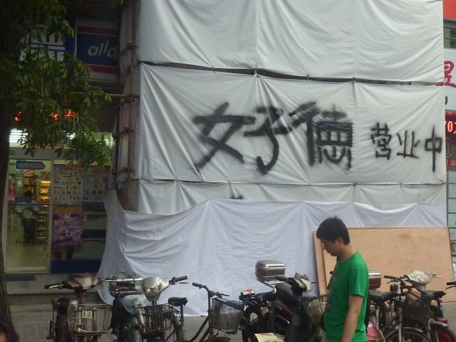 新市街の工事現場でコンビニ「好徳営業中」の字。珍しい状況で威風堂々とした勢い漢字である。