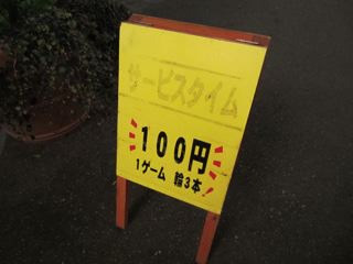帰り道、ふと見ると「サービスタイム100円」の看板が。