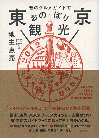 昔のガイドブックつながりで宣伝です。2月27日に「昔のグルメガイドで東京おのぼり観光」という本が出るのでぜひ買って下さい！ お願いします。