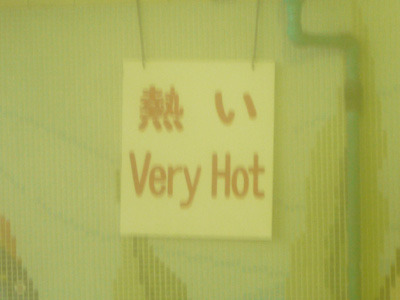 「熱い Very Hot」って、そこまで熱烈に注意しなくてはならないほど熱いのか