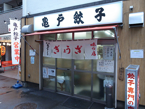 亀戸餃子（東京都江東区亀戸5-3-4）