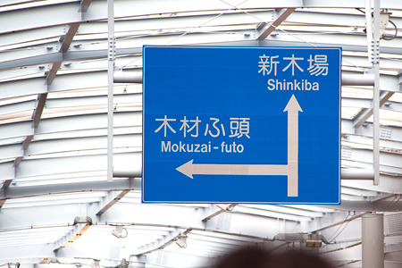 「木材ふ頭」って良い名前だよね。横浜にある「ゴム通り」とかも。