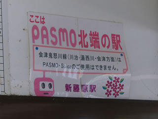 PASMO最北端を告げるポスター