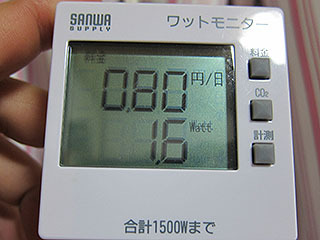 気になる待機電力は1.6Wで1日0.8円。