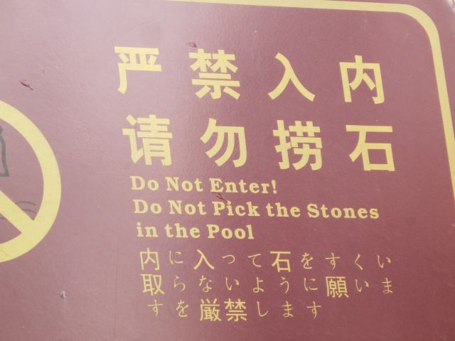 石をすくい取らないように願うのを厳しく禁ず。願っちゃだめだ。