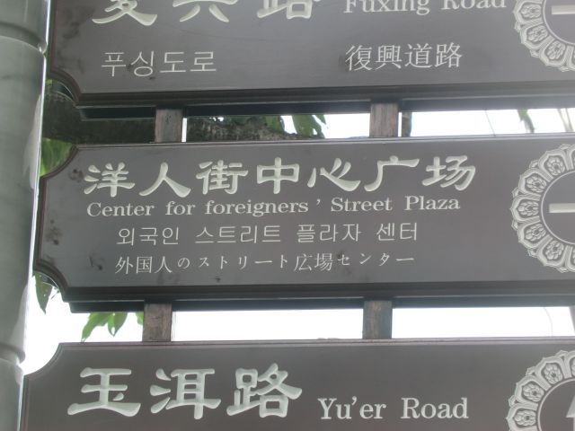 外国人のストリート広場センター。ときどき本気を出して訳そうとした感じ。
