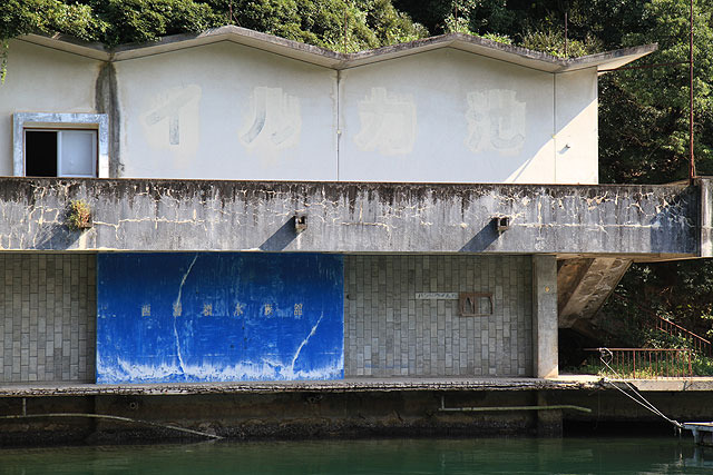 青地に白で「西海橋水族館」と書いてあった。上方には「イルカ池」という文字もうっすら見える。