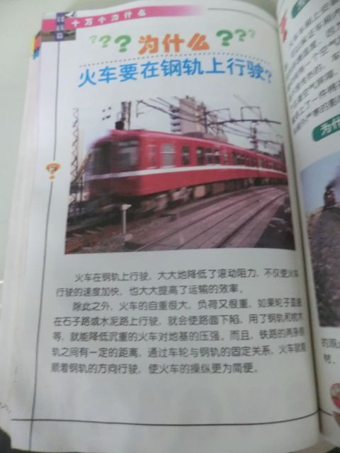 まさかの京浜急行が登場。これがあるから中国の本は気が抜けない。 「電車はなんでレールの上を走るの？」中国では走ってない。