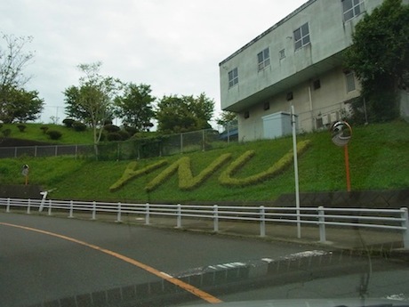 横浜国立大学の植栽文字（道に迷った）