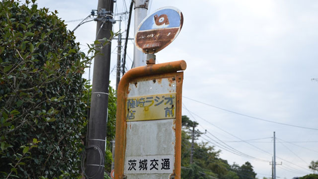 茨城に個人商店の店名がそのまま名称となってるバス停が、やたら続くバス路線がある。