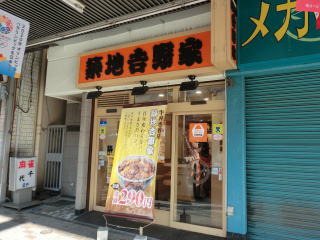 ちなみに門前町には牛丼が290円の「築地吉野家」もある。本当に「ちなみに」な情報だ