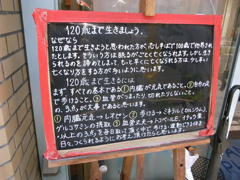 東京：120歳までいきましょう、という看板