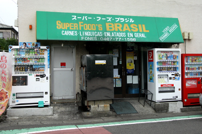 源流点近くにあったブラジル商店。綾瀬市北部には外国人居住者が多い