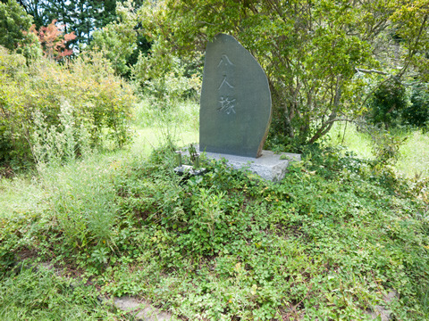 「八人塚」と書かれた碑が立てられていた。