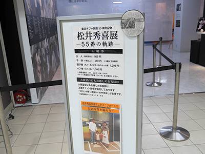 東京タワー55周年だから、背番号55の松井展……ってスゴイ発想です