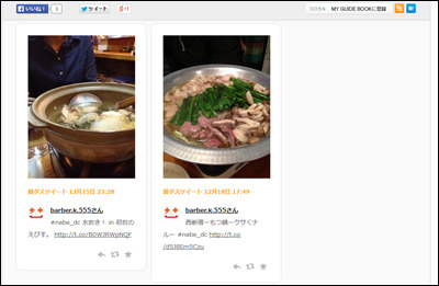 ツイートは一覧でも表示。みんなの食べたおいしそうな鍋写真のいっき見もできますぞ