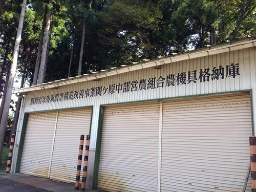 関ヶ原にあった農機具庫の名前がとても長い。