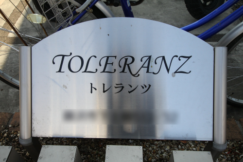 トレランツ（Toleranz）＝ドイツ語で許容