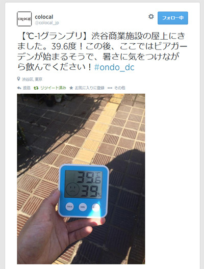 最高気温は渋谷チームが東急本店の屋上で計測した39.6℃</span>