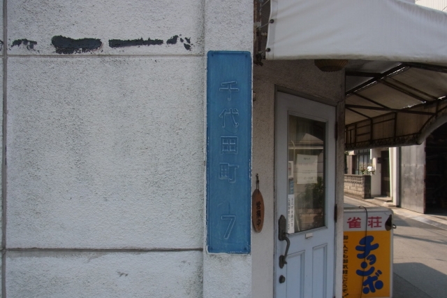 カスれて見づらいけど千代田町の街区表示板