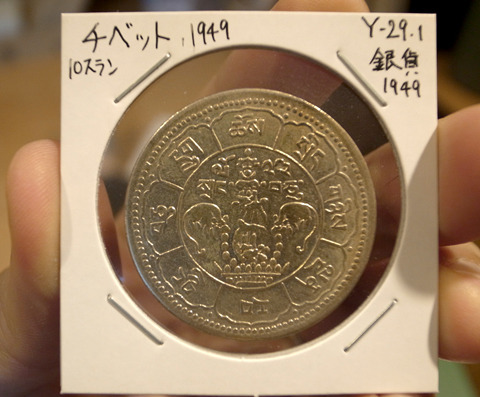 写真はチベットのコイン。確かにかっこいい。