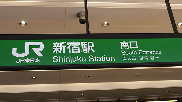 新宿駅南口に来ました