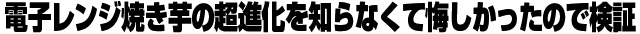 電子レンジ焼き芋の超進化を知らなくて悔しかったので検証