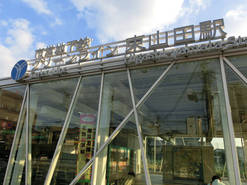 ガラス張りのキレイな駅舎「東山田駅」