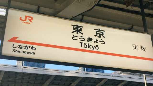 わざわざ遠くへ行かなくても東京駅の中だけで建築、歴史、アート、観光の王道が全部味わえます。筆者提案「次来る新幹線がのぞみかひかりかこだまか当てるゲーム」はハイレベル暇人って感じでしびれる。(安藤)