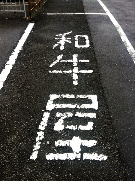 ちなみにこの「和牛屋」の駐車場の文字がかすれて古印体みたいになってた。おどろおどろしい。