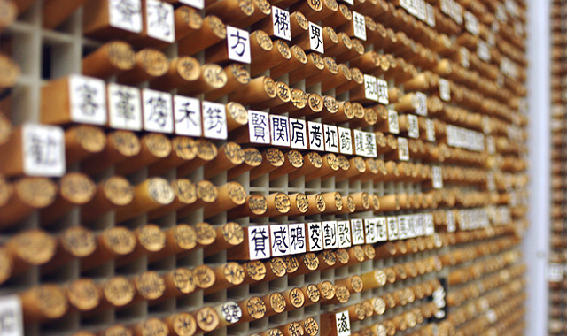 10万本ものストックがあるというはんこ屋が福岡にありました。棚もすごいですが、店主の名前に関する知識・データ量が半端じゃありません。「孕石（はらみいし）」さんの印鑑はあるのか！？（答え：ある）(藤原)