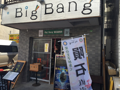 そんなお店の名前は「Big Bang」