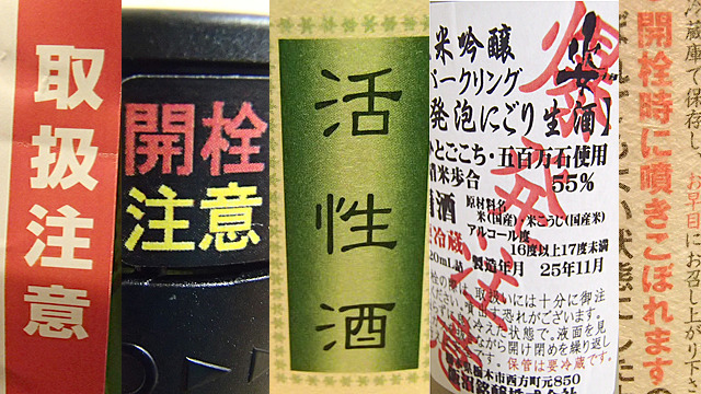 本格的な活性日本酒は危険物扱いの物も多い。通常飲む日本酒とは違う味わいがあります。