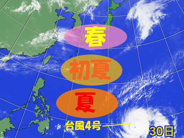 南には台風4号。夏の空気が育ちはじめていて、玉突きで初夏の空気が日本へ。
