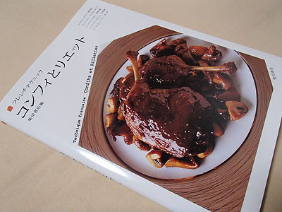 以前「肉をあぶらで閉じ込めると凄いぞ！」で紹介したコンフィとリエットの本。料理の本といえば柴田書店ですな。