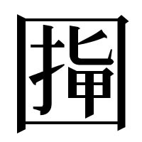 スマートフォン という漢字を考えてもらいました 野良漢字 ２回 デイリーポータルz